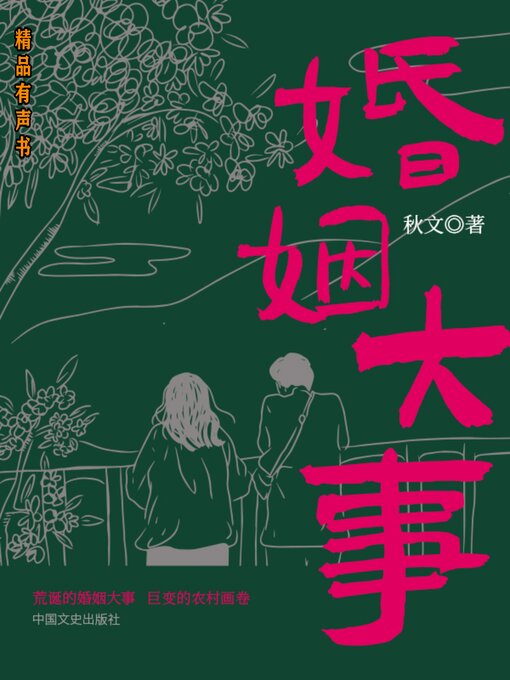 Title details for 婚姻大事 by 秋文 - Available